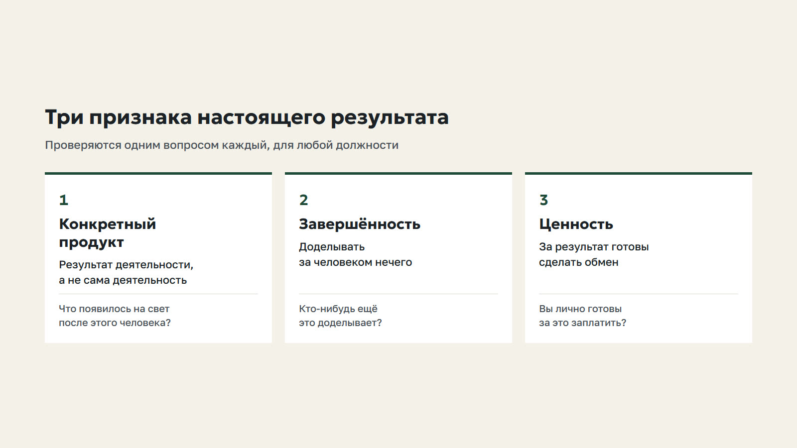 Три признака результата: продукт, конечный, ценный