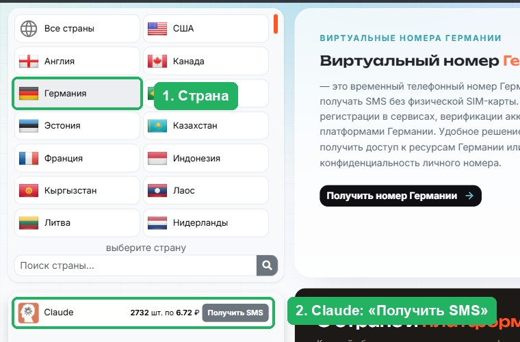 Сайт give-sms.com: выбрана Германия, в списке сервисов Claude с кнопкой Получить SMS